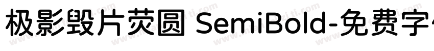 极影毁片荧圆 SemiBold字体转换
